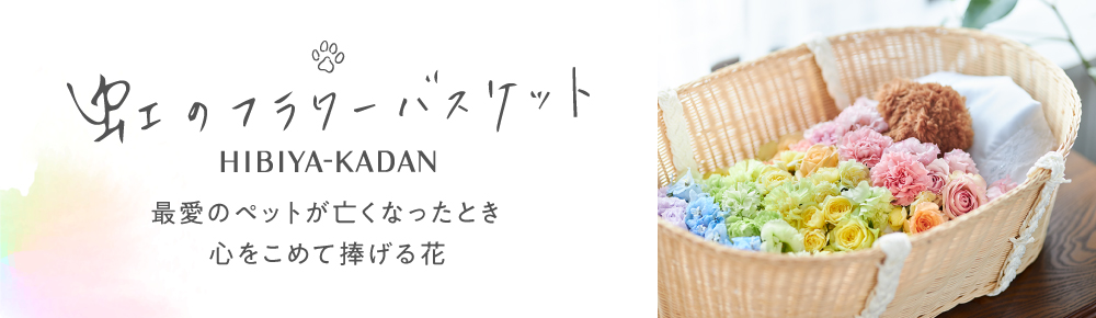 ペットのお葬式の花 虹のフラワーバスケット